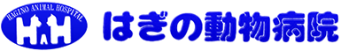 はぎの動物病院