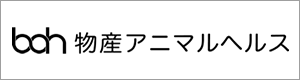 物産アニマルヘルス