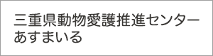 あすまいる(三重県動物愛護推進センター)